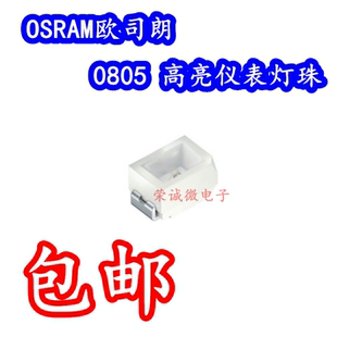 Osram欧司朗0805陶瓷汽车按键背景灯珠仪表盘超高亮LED中控台背光