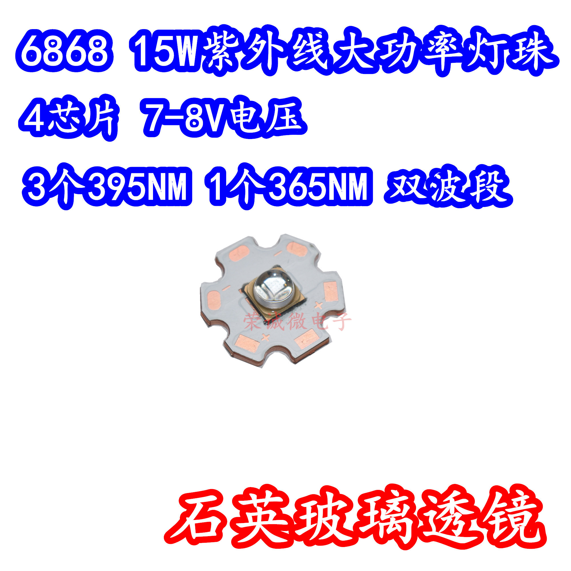 6868大功率LED灯珠紫色光紫外15W大功率365NM395NM混波固化UV胶水