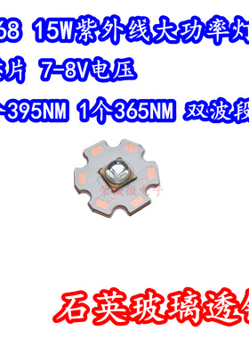 6868大功率LED灯珠紫色光紫外15W大功率365NM395NM混波固化UV胶水
