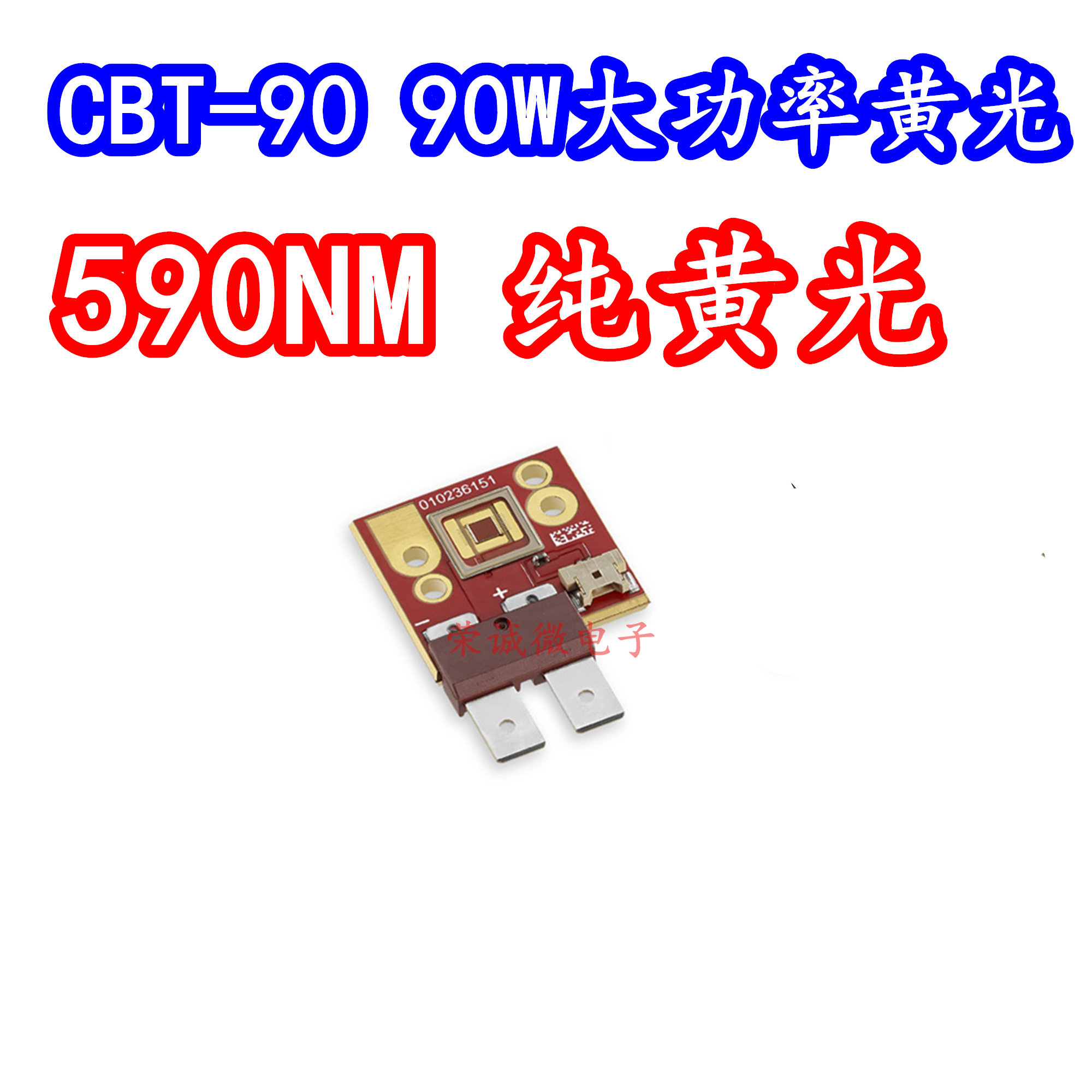 进口 CBT-90黄色光LED灯珠90W大功率590NM纯黄光投影仪高亮度单芯