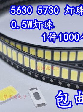 包邮5730贴片LED发光二极管超高亮白色灯珠1000个=17元 正白暖白