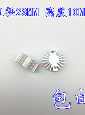 优质铝型材LED散热器 1W单颗大功率LED灯珠专用散热器 直径23MM