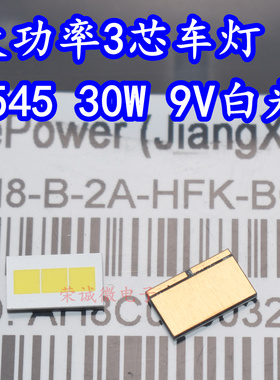 4575芯片白色光30W9V大功率超高亮3芯汽车专用前大灯远/近光灯珠