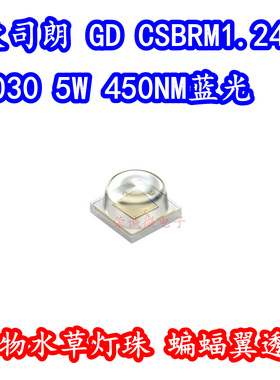 GD CSBRM1.24 3030大功率LED灯珠450NM蓝色光植物水草蝙蝠翼透镜