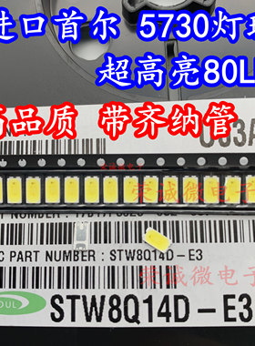 韩国首尔 5730/5630贴片LED灯珠发光二极管 0.5W超高亮STW8Q14D