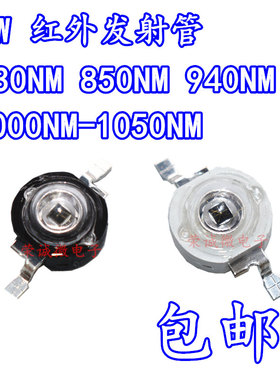 3W大功率LED红外发射管730 750 850 940 1000 1050nm监控补光灯珠