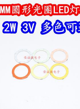 30MM圆形光环光圈2W3V大功率LED灯珠白色红色绿蓝黄粉光灯板高亮