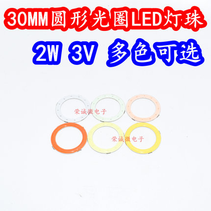 30MM圆形光环光圈2W3V大功率LED灯珠白色红色绿蓝黄粉光灯板高亮