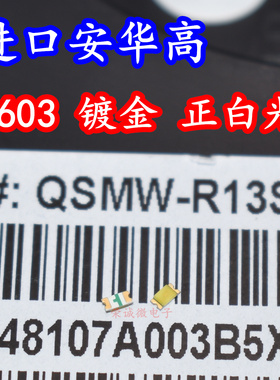 进口安华高 QSMW-R13S 0603正白色光贴片LED灯珠1608镀金脚指示灯