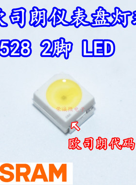 OSRAM欧司朗 3528二脚 1210汽车仪盘表LED灯珠背景灯光改装白色光