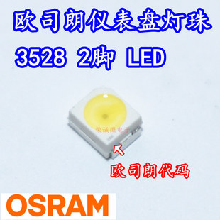 白色光 1210汽车仪盘表LED灯珠背景灯光改装 OSRAM欧司朗 3528二脚