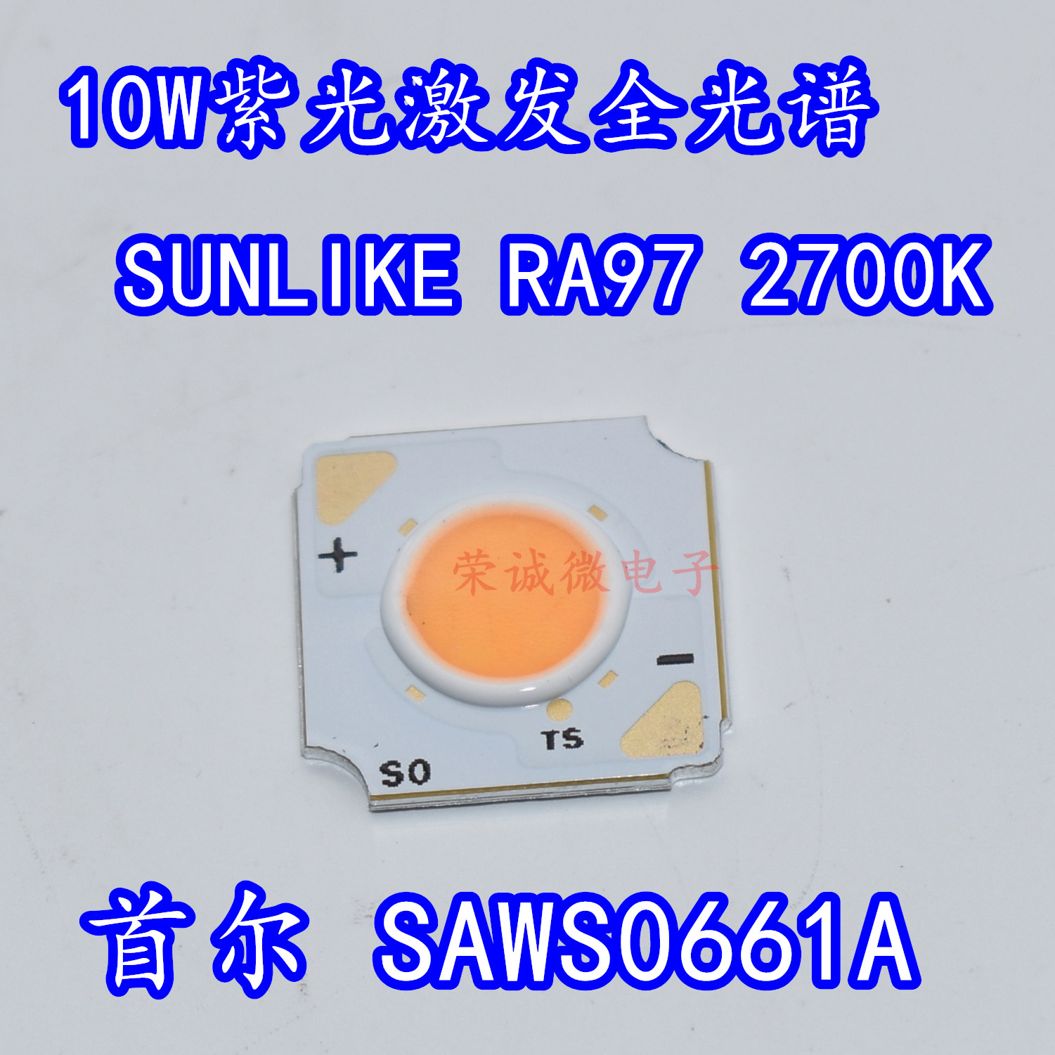 SUNLIKE COB SAWS0661A 10W大功率LED灯珠紫光激发全光谱RA97显色-封面