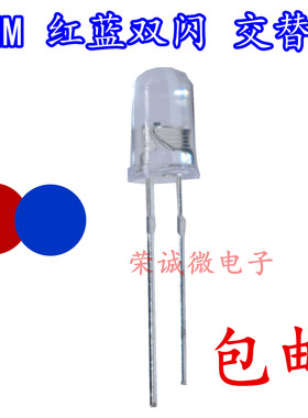 5MM红蓝双闪发光管 直插二极管 自闪LED灯 F5红蓝双色自闪2脚
