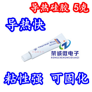 导热胶导热硅脂强粘性固化硅胶5克 用于粘贴散热器 耐高温导热膏