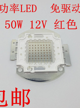 包邮12V大功率led灯珠50W红色汽车摩托车日行灯高亮12V电瓶芯片