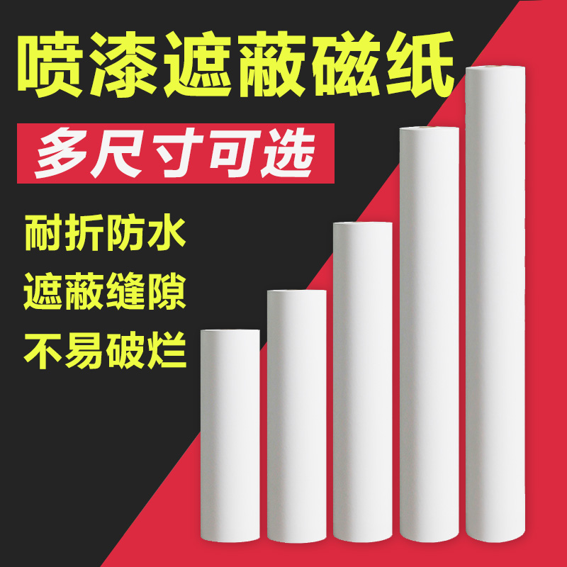 汽车喷漆专用遮蔽纸加厚真石漆装修保护纸油漆磁纸遮疵遮盖贴边纸 基础建材 遮蔽膜 原图主图