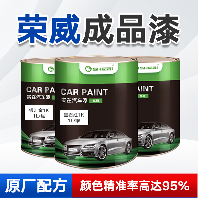 荣威成品漆颜色精准种类齐全