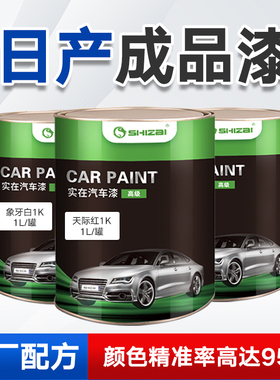 日产成品漆天籁碧玉黑珠光白玫瑰红轩逸钛古金奇骏炫雅红成品油漆
