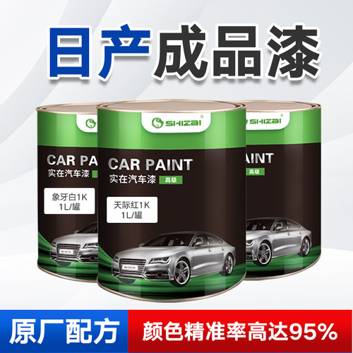 日产汽车油漆成品漆颜色精准