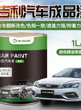 吉利成品漆颜色精准品种齐全