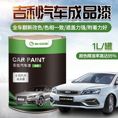 吉利成品漆颜色精准品种齐全