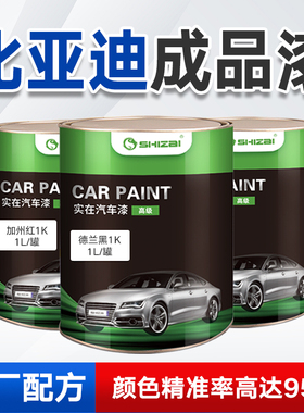 比亚迪唐宋元秦思锐天山白蓝色雅典银F3德兰黑加州红活力橙成品漆
