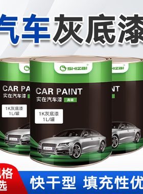 汽车1K灰白底漆单组份苏灰士金属油漆修复防腐修补翻新中涂灰底漆