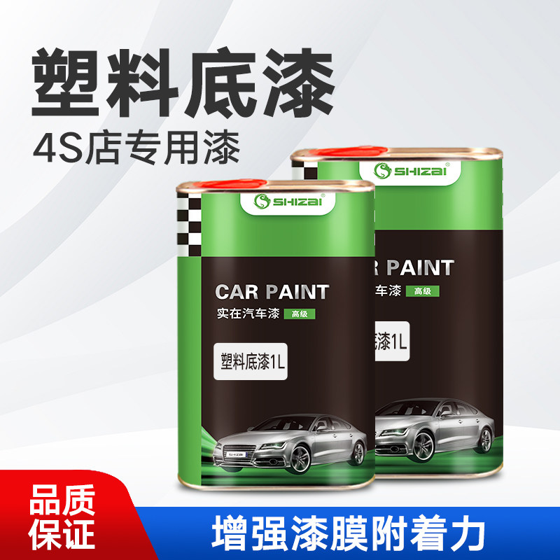 汽车塑料底漆透明保险杆PVC底漆PP塑料底漆封闭中控塑料底漆1L装,基础建材,金属漆,淘宝优惠券,粉丝福利购,淘宝优惠卷