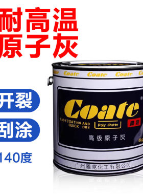 雅克高特耐高温原子灰