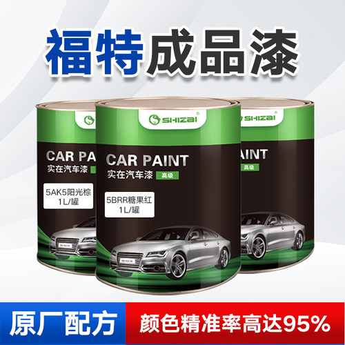 福特成品漆颜色精准种类齐全
