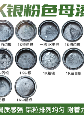 汽车油漆1K金属漆银粉漆细银中银特粗银闪银细白银轮毂漆钻石银