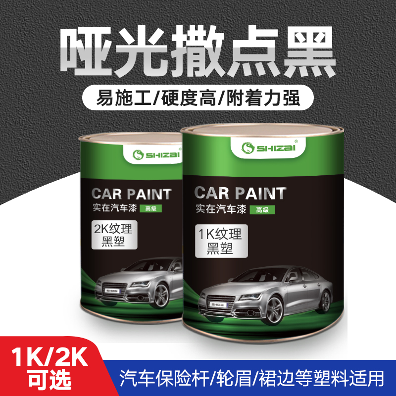 1K撒点黑塑漆汽车保险杠麻面漆磨砂漆纹理塑料黑漆专用哑光颗粒漆,基础建材,金属漆,淘宝优惠券,粉丝福利购,淘宝优惠卷