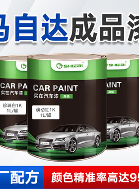 马自达成品漆颜色精准种类齐全