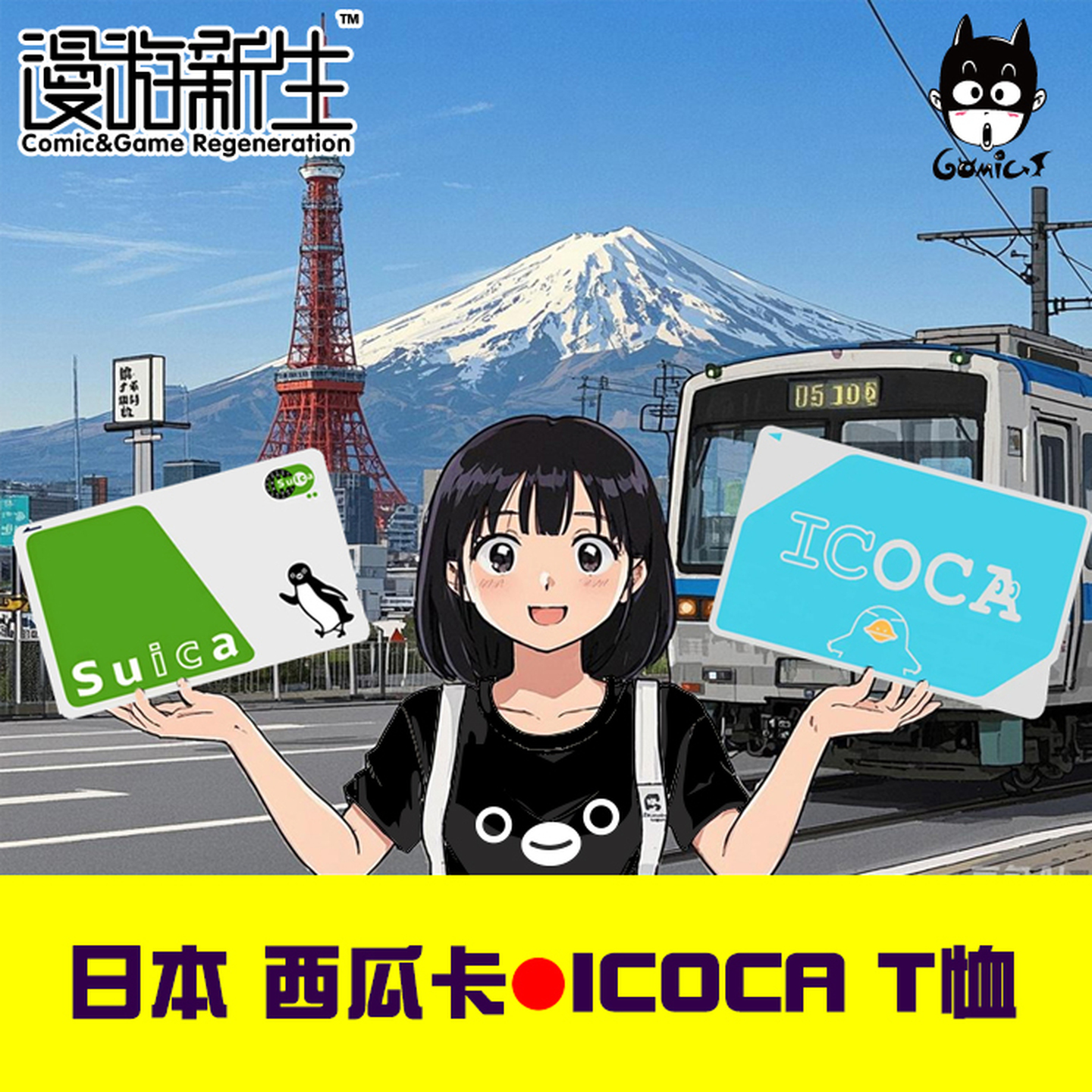 日本西瓜卡Suica企鹅T恤icoca卡通可爱恶搞表情包JR短袖男女衣服