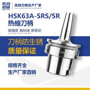 防锈热缩刀柄SRSRS型3um高精度烧结刀柄厂家直销 100A HSK50A 63A