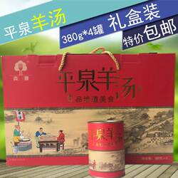 平泉羊汤承德特产森源 八沟羊杂汤羊肉汤 罐头礼盒装380g*4罐包邮