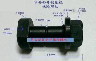 华岳切纸机保险螺丝系列（共6款）全系保险螺丝印后装订设备配件