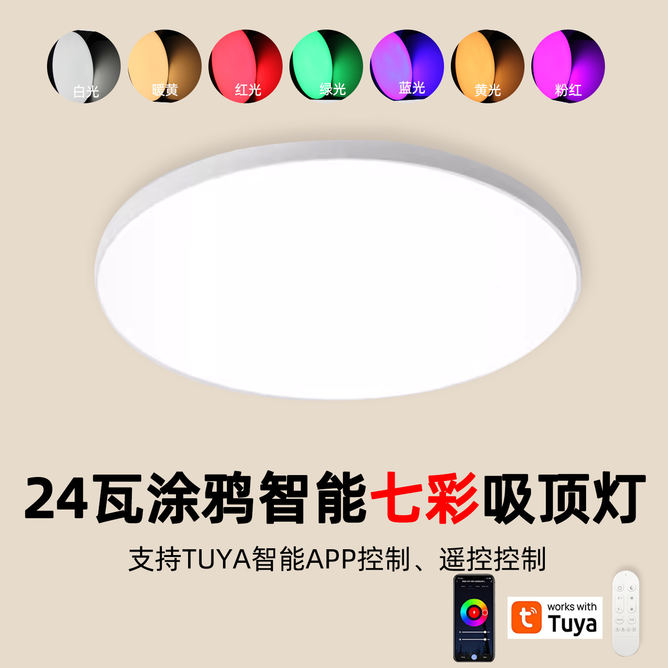 220v一级吸顶灯APP控制遥控多色