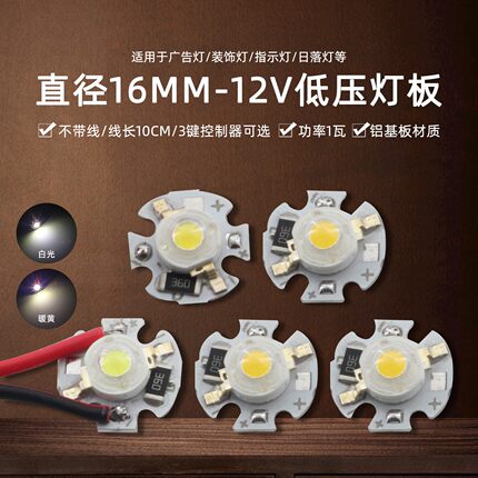 16mm流明灯珠12V芯片射灯DIY照明光源24v暖黄led白1W灯红绿蓝5V粉