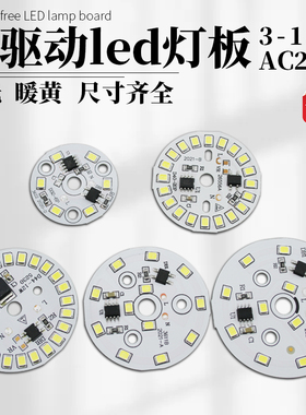 免驱动LED圆形灯板贴片220V球泡天花筒灯维修高亮光源白黄三色光