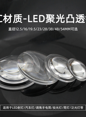 12mm23m28mm38mm亚克力透明凸透镜手电筒射灯车灯led光源聚光灯罩