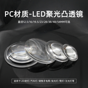 12mm23m28mm38mm亚克力透明凸透镜手电筒射灯车灯led光源聚光灯罩