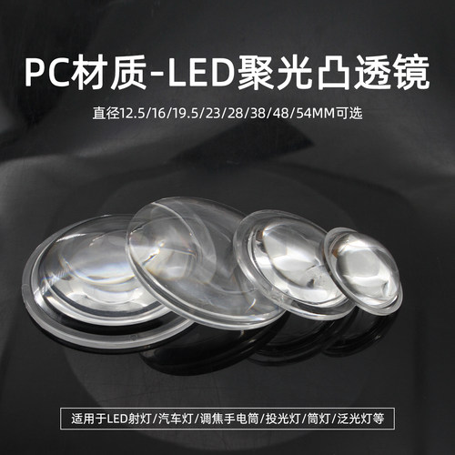 凸透镜聚光led灯罩23mm28mm