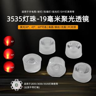 19mm直径3535灯珠2835贴片3030芯片通用一体30度45聚光透镜60条纹
