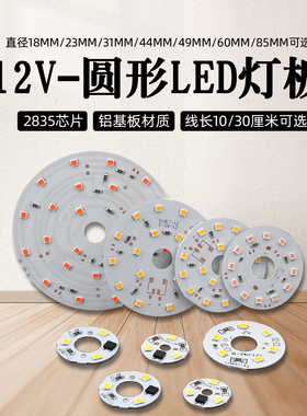 DC12V圆形led灯板发光模块设备台灯改装照明光源指示灯白红绿蓝黄