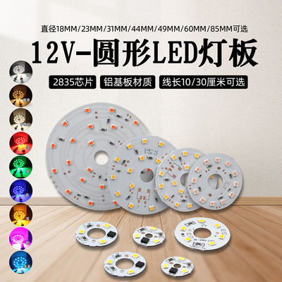 DC12V圆形led灯板发光模块设备台灯改装照明光源指示灯白红绿蓝黄
