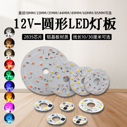 DC12V圆形led灯板发光模块设备台灯改装照明光源指示灯白红绿蓝黄