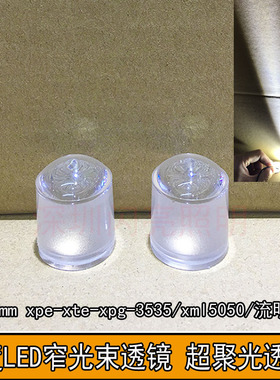 3度聚光透镜3535 XPE XPG XML XPL XHP50仿流明透镜LED超聚光透镜