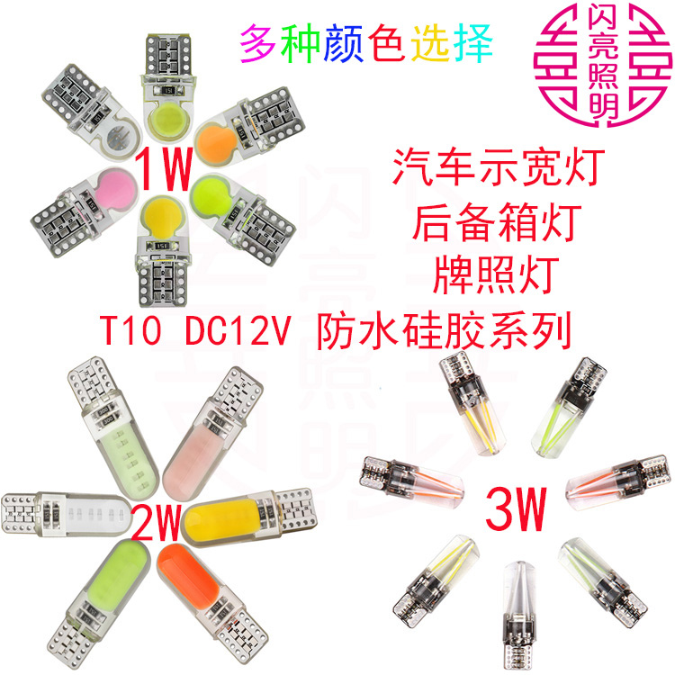 T10硅胶COB款1W2W3W LED汽车12V示宽灯牌照灯白蓝红黄冰蓝粉绿色