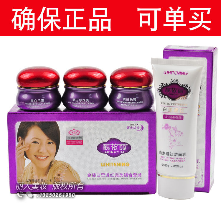 正品金装白里透红靓依丽三合一配洗面奶组合
